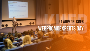 WPEDay-kiev2-300x169 WebPromoExperts Day  