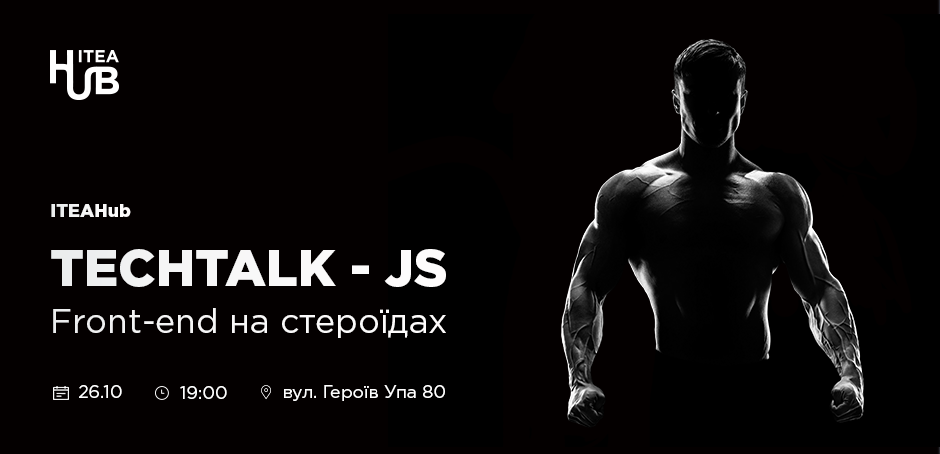 tachtalk_940x454 ITEAHub TechTalk - JS. Фронт-енд на стероїдах  