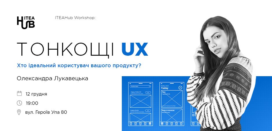 Tonkoshhi-UX_950x454 ITEAHub Workshop: Тонкощі UX: Хто ідеальний користувач вашого продукту?  