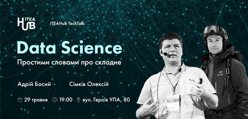 photo_2019-05-16_13-11-34 ITEAHub TechTalk: Data Science: простими словами про складне  