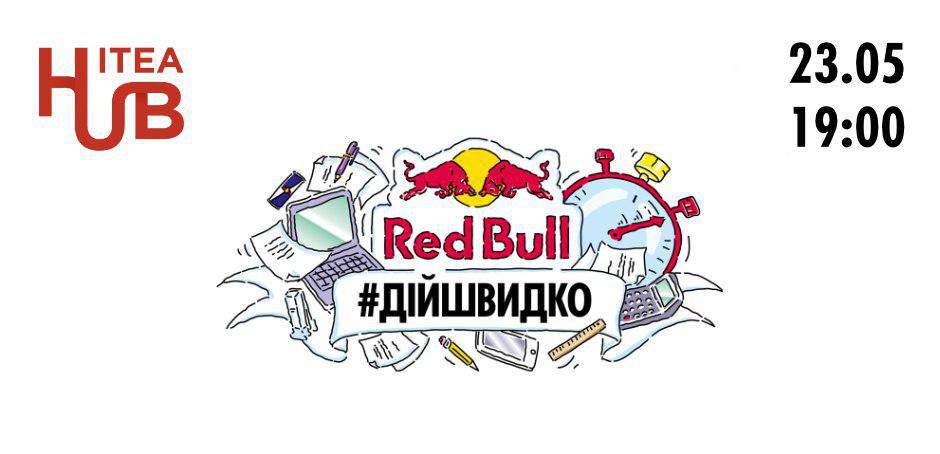 photo_2019-05-16_14-01-42 Red Bull #ДійШвидко  
