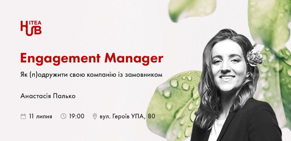 Engagament-Manager_950x454 ITEAHub MeetUp: Engagement Manager. Як (п)одружити свою компанію із замовником  